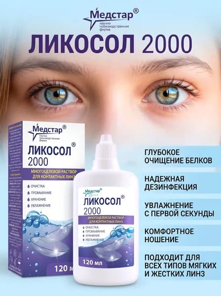 Многофункциональный раствор для линз Медстар Ликосол 2000, 120 мл