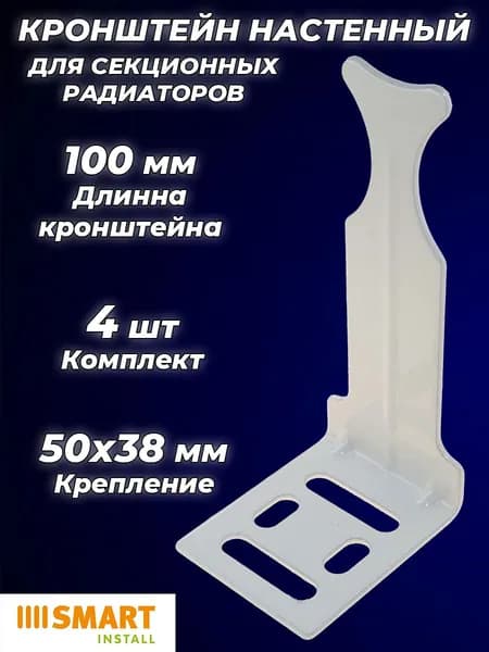Кронштейн для радиатора отопления угловой Smart (4 шт.) Универсальный для алюминиевых и биметаллических радиаторов