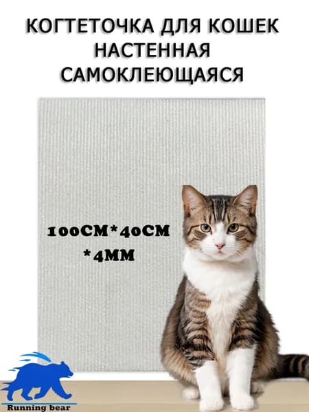 Когтеточка для кошек настенная самоклеющаяся 100х40 см(Белый 100*40)