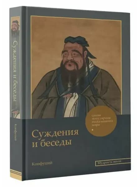 Суждения и беседы