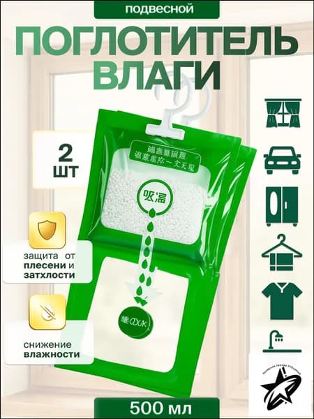 Поглотитель влаги 2 шт влагопоглотитель для дома и автомобиля осушитель воздуха для шкафа и ванной