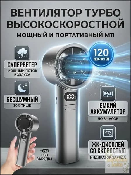 Ручной турбовентилятор M11 / с бесступенчатой регулировкой 120 скоростей и LED дисплеем / 19.5х6 см, USB зарядка, 1 шт.