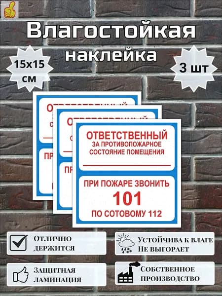 Наклейка Ответственный за пожарную безопасность/ Ответственный за противопожарное состояние/ При пожаре звонить 101, 112, 15х15 см, 3 шт