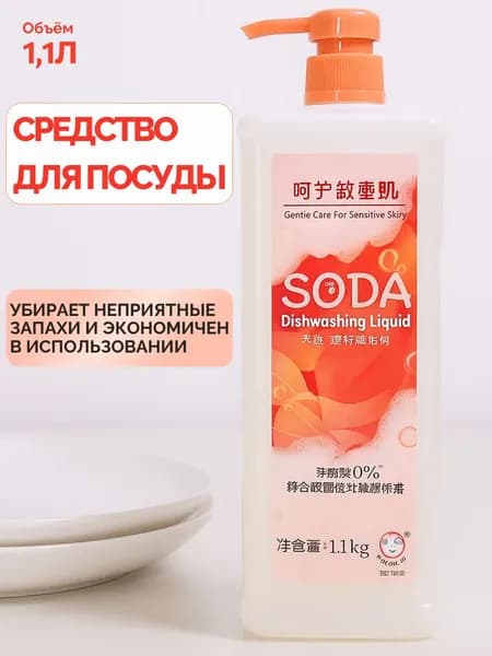 Средство Baimao Whitecat Soda для мытья посуды, 1100мл