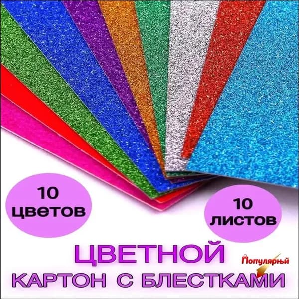 КартонС блестками A4, количество листов: 10