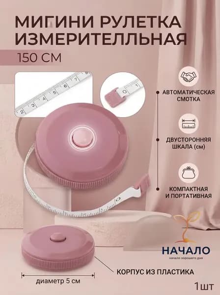 Рулетка- лента швейная портновская,1.5 метра, цвет розовый