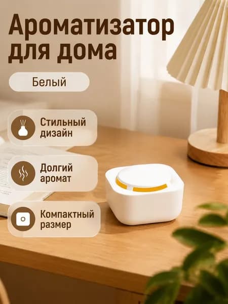 Ароматизатор для дома с гелем, белый, ручной, настольный, с ароматом апельсина