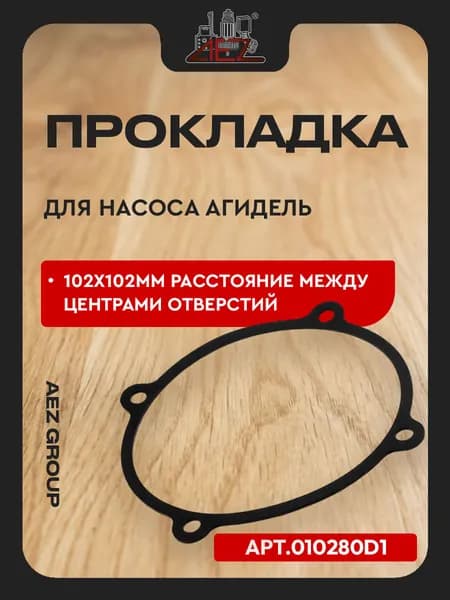 Прокладка для насоса Агидель, 102х102мм расстояние между центрами отверстий