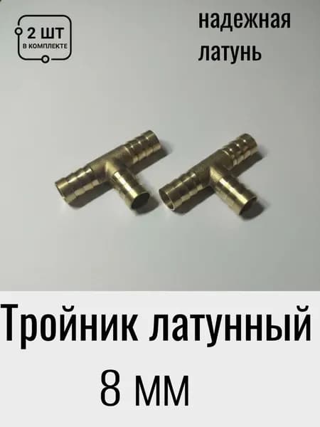 Тройник для шланга , Латунь