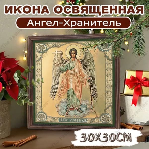 Икона освященная "Ангел-Хранитель" ,Декоративная роспись,30cm*30cm,Отличный подарок для ваших близких