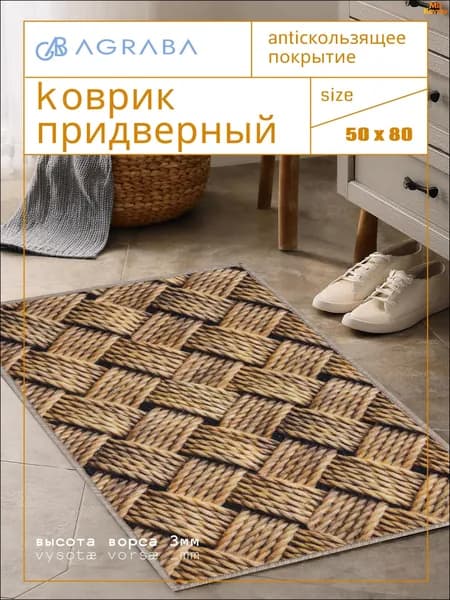Коврик придверный 50x80 см