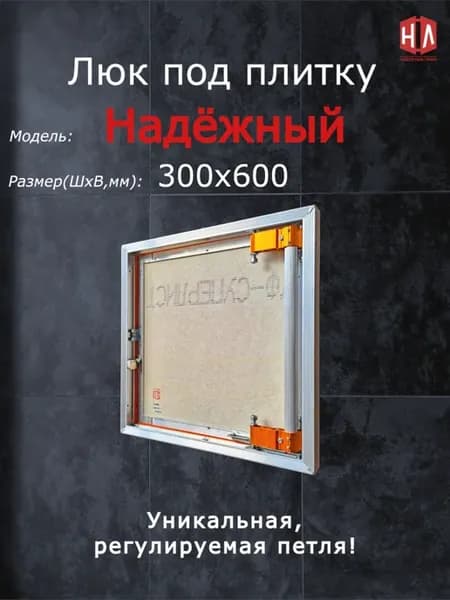 Люк под плитку "Надёжный" 300х600 мм