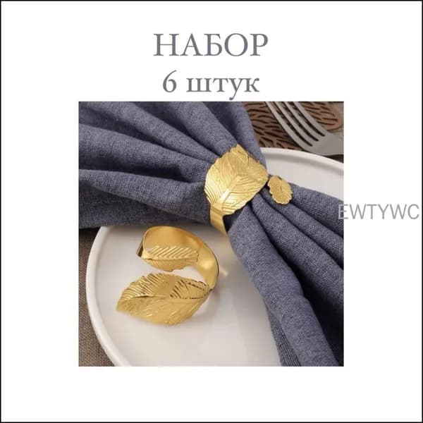 Кольцо для салфеток 6 шт.