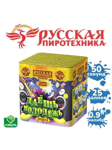 Даешь молодежь! 25 залпов