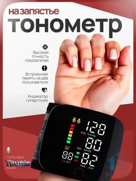 Тонометр автоматический; Аппарат для измерения давления с русской голосовой озвучкой
