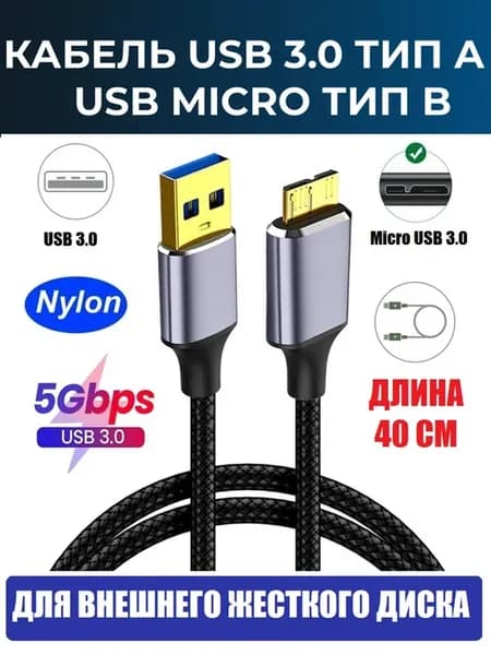 Кабель для внешних дисков USB 3.0 - microB нейлон