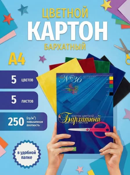 Набор цветного картона HOBBY TIME № 36 А4 (205 х 295 мм), 5 листов, 5 цветов "БАРХАТНЫЙ"