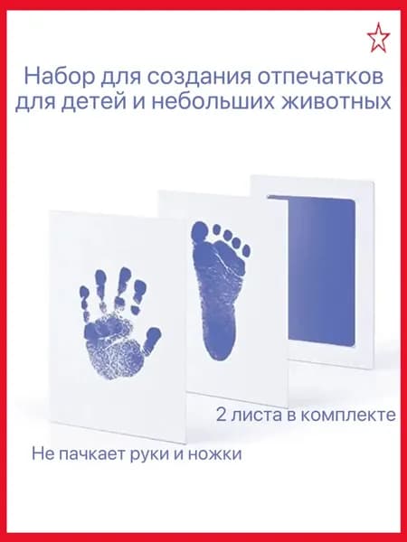Набор для безопасных отпечатков ручек и ножек малыша и домашних питомцев