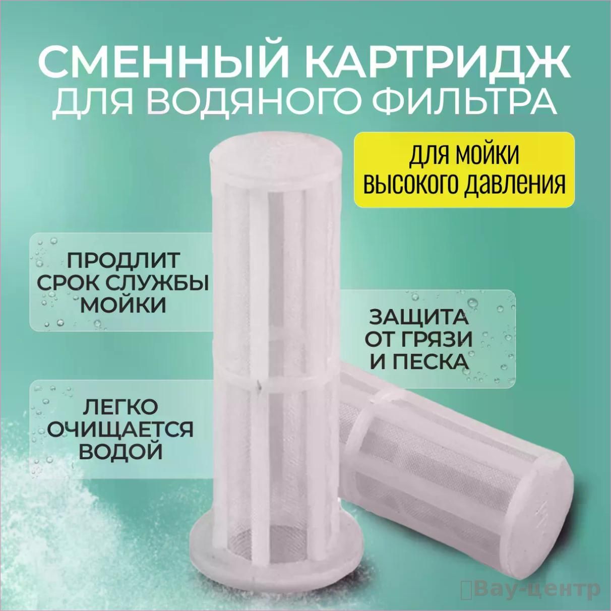Сменный картридж для водяного фильтра 3шт/уп, для мойки высокого давления