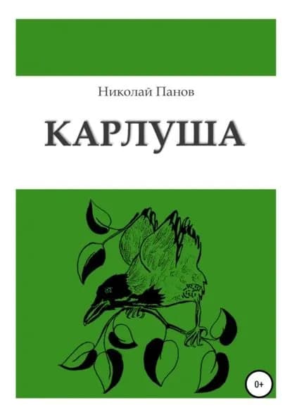 Карлуша | Панов Николай Викторович | Электронная книга
