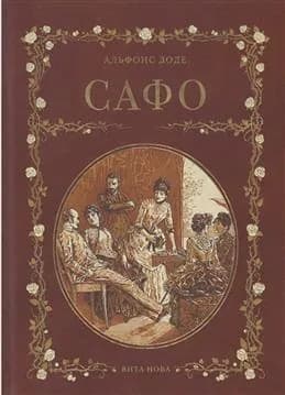 Сафо. Парижские нравы
