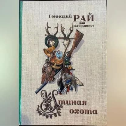 Утиная охота | Рай Геннадий | Электронная аудиокнига