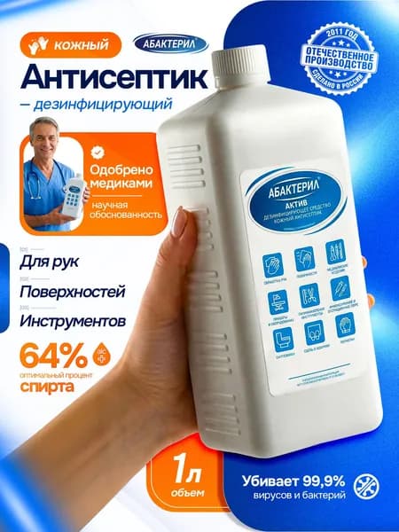 Дезинфицирующее средство (кожный антисептик) Абактерил Актив, 1л. 64 % спирта