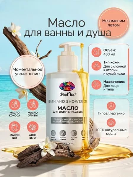 Гель-Масло для душа и ванны увлажняющее, 460 мл