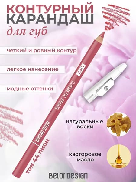Карандаш контурный для губ Belor Design PARTY тон 44