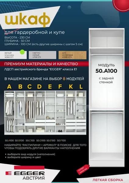 Гардеробный шкаф Распилини, Модуль 50.A100, ЛДСП Egger, 100х50х230, Белый