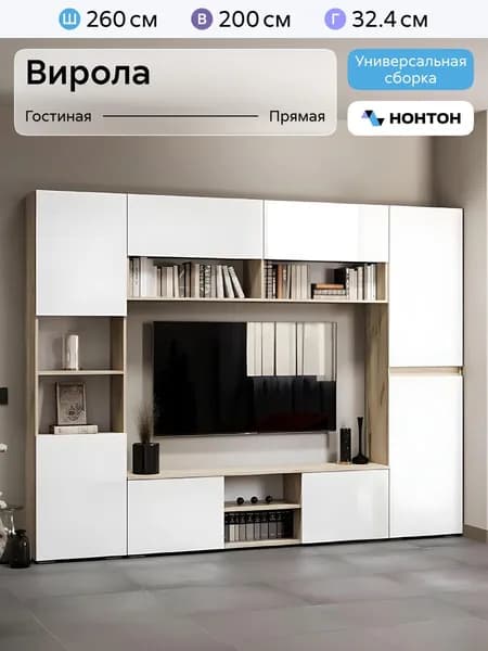 НОНТОН Стенка для гостиной