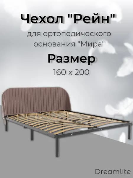 Чехол изголовья кровати "Мира" 160 х 200 "Рейн", велюр Velutto коричневый, DreamLite