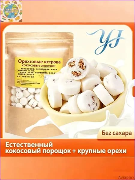 Новинка!Конфеты орехово-кокосовые из Хайнаня без сахара ручной работы 250г