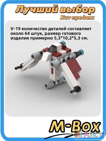 Конструктор Звездные войны V-19 Торрент