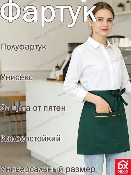 Короткий полуоблегающий фартук, грязезащитный, износостойкий, универсальный для дома и общепита Dexin