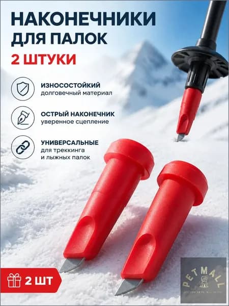 Наконечники для палок