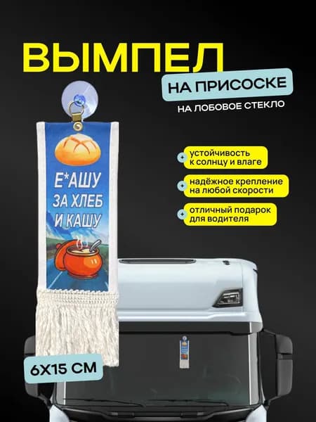 Вымпел "Е*ашу за хлеб и кашу" размер 6х15см, двусторонний, белый