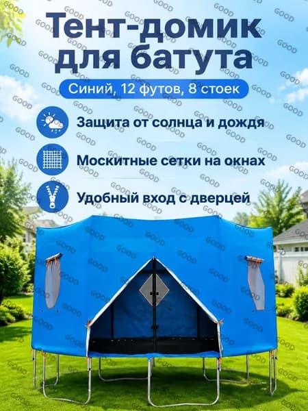 Батут каркасный366 см