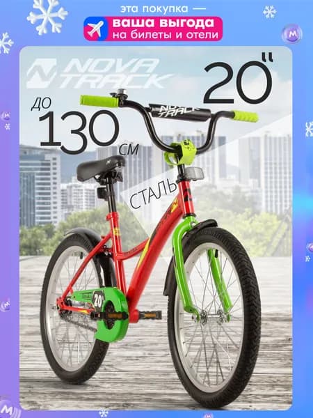 Велосипед детский 20" NOVATRACK STRIKE красный для девочки, для мальчика от 7 до 10 лет на рост 125-130 см, двухколесный городской велик