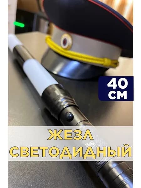 Жезл светодиодный со стробоскопом ДПС ГИБДД