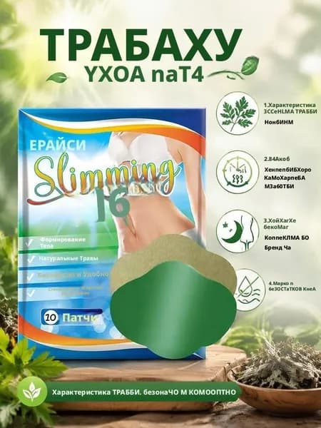 Пластырь для похудения