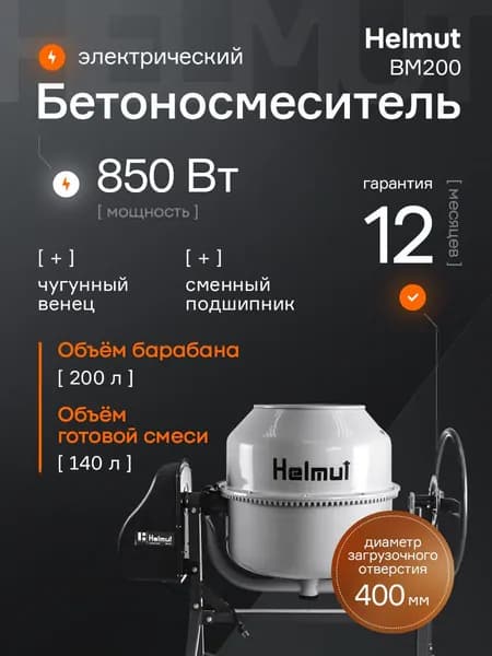 Бетономешалка строительная Helmut BM200. Объём 200 л. Чугунный венец. Мощность 850 Вт.