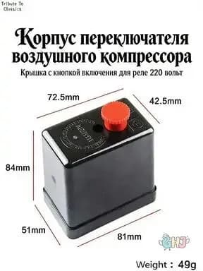 Корпус переключателя воздушного компрессора Крышка с кнопкой включения для реле 220 вольт