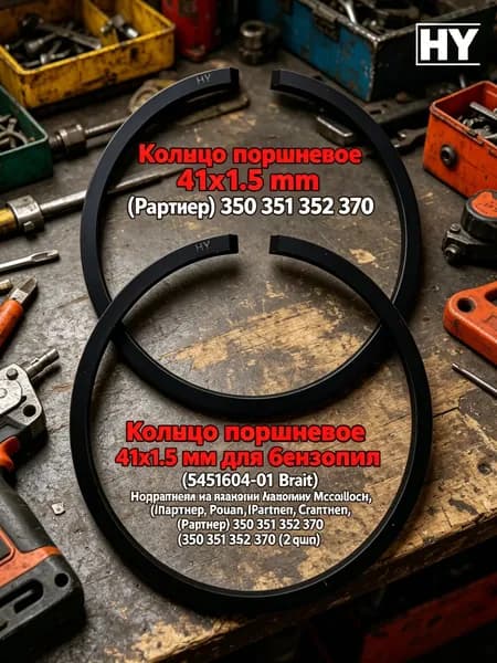 Кольцо поршневое 41 мм для бензопил Partner (Партнер) 350 351 352 370 (5451604-01 Brait) Подходит на бензопилу Mcculloch, Poulan, Craftsman, Partner (Партнер) 350 351 352 370
