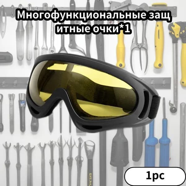 Очки защитные, 1 шт.
