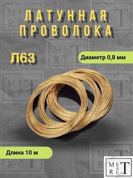Латунная проволока Л63 диаметр 0,8 мм, 10м в бухте