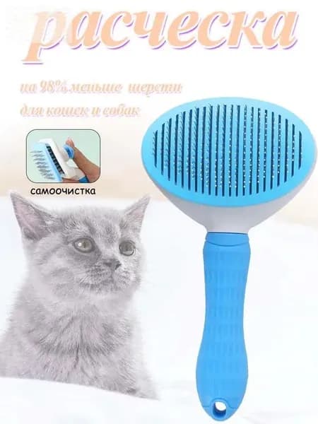 Расческа для кошек и собак самоочистка, тонкие зубья, антистатик, яркий синий цвет