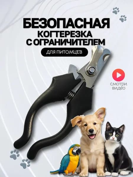 Когтерезка для кошек и собак