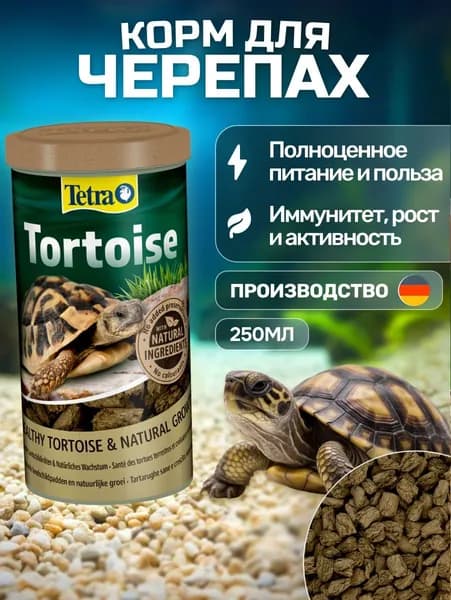 Tetra Tortoise корм для сухопутных черепах 250 мл. Тетра Тортоиз