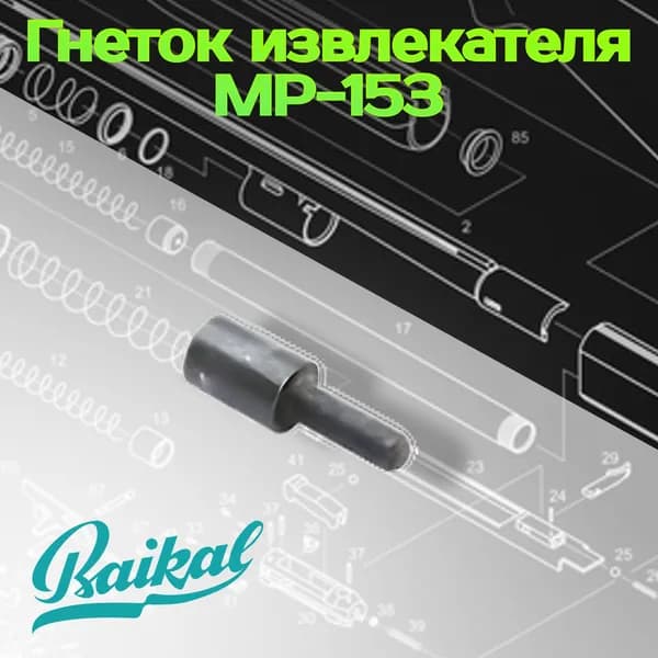 Гнеток извлекателя МР-153